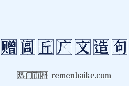 赠闾丘广文造句是什么意思的图片